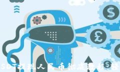 Tokenim USDT提现人民币彻底