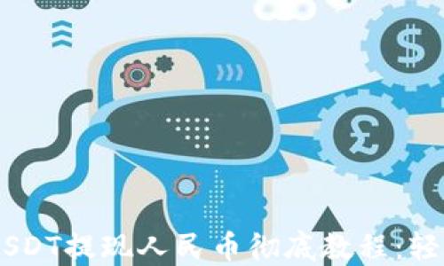
Tokenim USDT提现人民币彻底教程：轻松换取现金