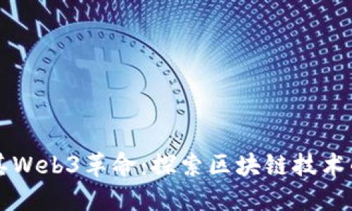 土耳其Web3革命：探索区块链技术的未来