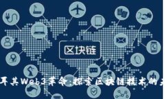 土耳其Web3革命：探索区块
