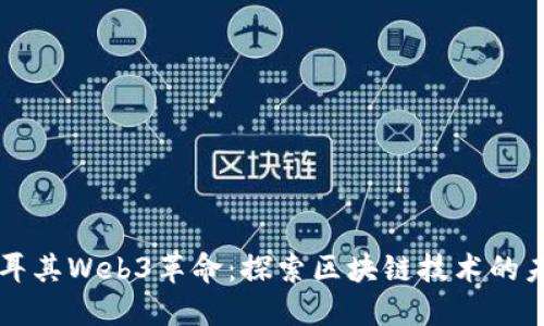 土耳其Web3革命：探索区块链技术的未来