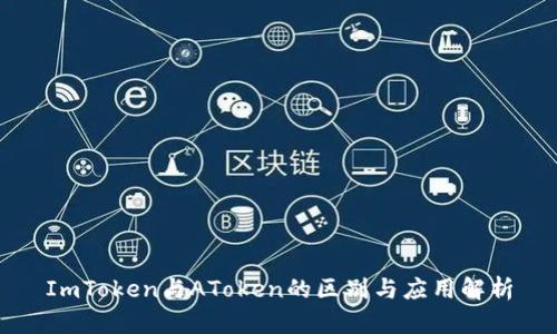 ImToken与AToken的区别与应用解析