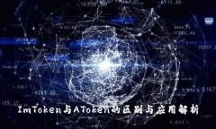ImToken与AToken的区别与应用