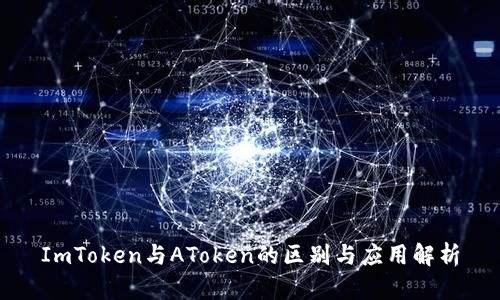 ImToken与AToken的区别与应用解析