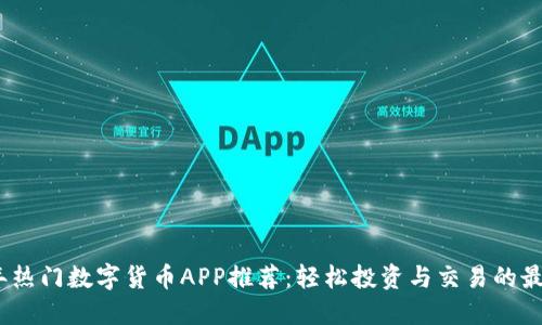 2023年热门数字货币APP推荐：轻松投资与交易的最佳选择