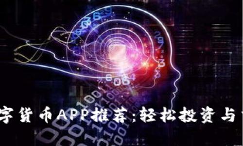 2023年热门数字货币APP推荐：轻松投资与交易的最佳选择