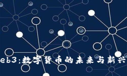派币与Web3：数字货币的未来与新兴技术发展