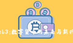派币与Web3：数字货币的未