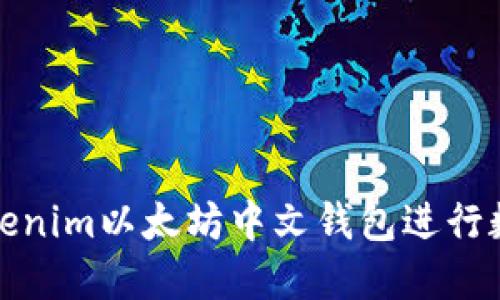 如何使用Tokenim以太坊中文钱包进行数字货币管理