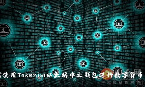 如何使用Tokenim以太坊中文钱包进行数字货币管理