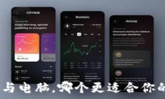   Web3: 手机与电脑，哪个更