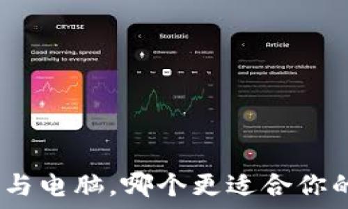   
Web3: 手机与电脑，哪个更适合你的Web3体验？