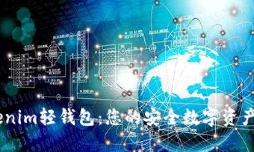了解Tokenim轻钱包：您的安全数字资产管理助手