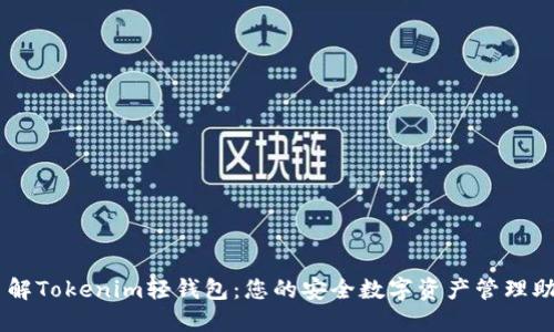 了解Tokenim轻钱包：您的安全数字资产管理助手