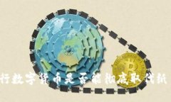 央行数字货币是否能彻底