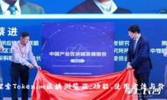 深入探索Tokenim区块浏览器