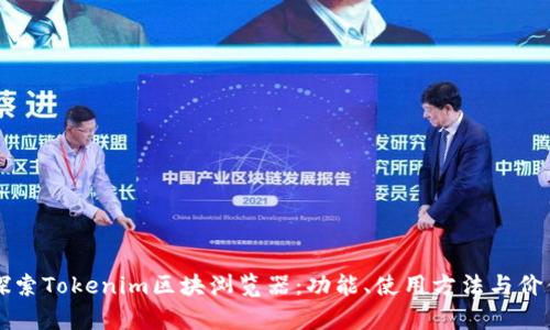 深入探索Tokenim区块浏览器：功能、使用方法与价值分析