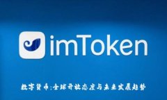 数字货币：全球开放态度