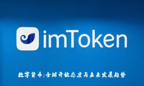 数字货币：全球开放态度与未来发展趋势