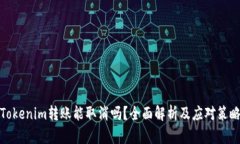 Tokenim转账能取消吗？全面