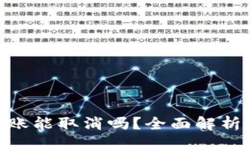 Tokenim转账能取消吗？全面解析及应对策略
