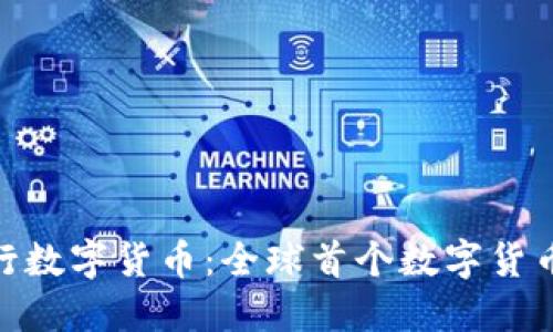探索央行数字货币：全球首个数字货币的崛起