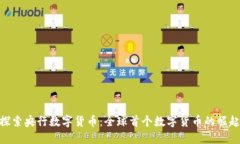 探索央行数字货币：全球