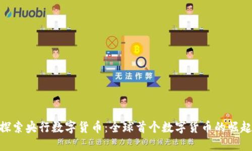 探索央行数字货币：全球首个数字货币的崛起