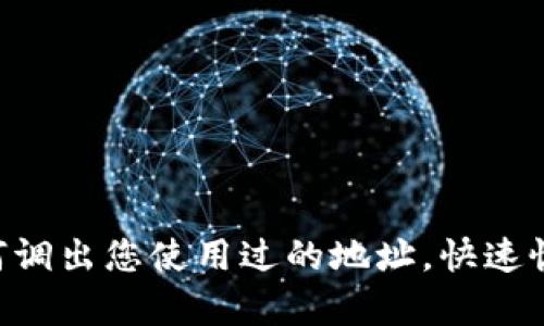 IM 2.0：如何调出您使用过的地址，快速恢复聊天记录