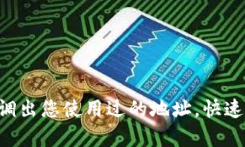IM 2.0：如何调出您使用过的地址，快速恢复聊天记录