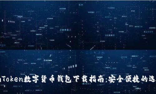 imToken数字货币钱包下载指南：安全便捷的选项