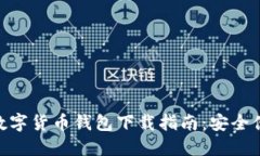 imToken数字货币钱包下载指
