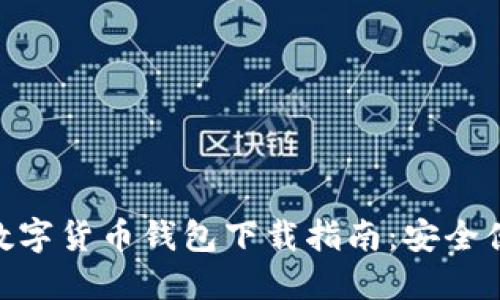 imToken数字货币钱包下载指南：安全便捷的选项