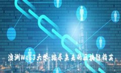 澳洲Web3大学：培养未来的