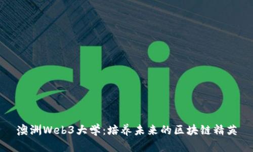 澳洲Web3大学：培养未来的区块链精英