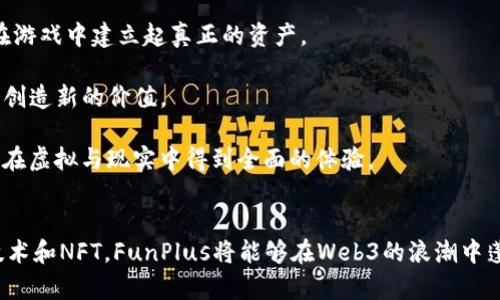 biao tiFunPlus在Web3时代的创新与发展/biao ti
FunPlus, Web3, 游戏开发, 区块链技术/guanjianci

### 内容主体大纲

1. **引言**
   - Web3时代的背景与意义
   - FunPlus的企业定位与目标

2. **FunPlus的历史与成就**
   - 成立背景
   - 过往成功的游戏作品

3. **Web3技术简介**
   - 什么是Web3
   - Web3在游戏行业的应用

4. **FunPlus在Web3中的创新**
   - 游戏机制的变化
   - 用户体验的提升

5. **FunPlus的区块链游戏案例分析**
   - 现有区块链游戏项目
   - 项目的成功因素与挑战

6. **Web3对游戏开发的未来影响**
   - 游戏收入模式的转变
   - 用户基础的变化

7. **FunPlus未来的战略方向**
   - 新项目规划
   - 技术研发与合作

8. **总结**
   - FunPlus在Web3时代的重要性
   - 展望未来

### 内容详细介绍（例子）

#### 引言

随著互联网的发展，Web2时代已逐渐向Web3时代过渡，后者以去中心化、用户自主和透明化为核心。Web3不仅是在技术上的变革，更是一个全新的生态系统，在这个生态中，用户将获得更多的控制权与分红权。FunPlus作为一家领先的游戏开发公司，凭借其丰富的开发经验和市场洞察力，正积极探索Web3带来的新机会。本文将深入探讨FunPlus在Web3环境下的创新与发展。

#### FunPlus的历史与成就

FunPlus成立于2010年，总部位于中国北京，是一家专注于移动游戏开发的公司。自成立以来，FunPlus不断推出多款受欢迎的游戏，例如《King of Avalon》和《Zombies Battle for Survival》等。这些成功的作品不仅让公司在全球游戏市场占有一席之地，也为其在探索Web3领域打下了坚实的基础。

FunPlus的成功关键在于深谙用户心理，善于运用社交元素增强游戏的互动性及沉浸感。此外，公司还积极寻求与其他开发者及技术平台的合作，在游戏机制与设计上不断创新。

#### Web3技术简介

什么是Web3
Web3是互联网的一个新阶段，强调去中心化、安全性和用户控制。与Web2不同，Web3利用区块链技术，使用户能够掌控自己的数据，并参与数字资产的创造与交换。它不仅重新定义了数据和价值的流动方式，也改变了用户与内容创造者之间的关系。

Web3在游戏行业的应用
在游戏行业，Web3技术为玩家提供了真正的拥有感，用户不仅可以在游戏中创造价值，更可以将这些价值转移到其他平台。比如，玩家可以通过NFT（非同质化代币）购买、出售和交易游戏内物品，这样的机制确保了每位玩家都能享受公平与透明的体验。

#### FunPlus在Web3中的创新

游戏机制的变化
随着Web3的兴起，FunPlus正在积极调整其游戏机制。例如，许多传统游戏采用的是中心化的账户管理方式，而在Web3环境中，玩家可以使用自己的加密钱包储存游戏资产，从而获得更高的安全性。此外，FunPlus还计划引入基于区块链的奖励系统，提升玩家的参与度与忠诚度。

用户体验的提升
Web3技术的使用不仅提升了用户体验，而且还为玩家创造了新的互动机会。Folletides鼓励社区参与，玩家可以通过投票机制共同决定游戏的未来发展方向。这种去中心化的治理模式，将更有效地激励玩家投入时间与精力。

#### FunPlus的区块链游戏案例分析

现有区块链游戏项目
FunPlus目前正在开发数个基于区块链的游戏项目，这些项目通过结合 DeFi（去中心化金融）、NFT和可玩性，将为玩家提供新的游戏体验。在这些项目中，玩家不仅能享受到游戏的乐趣，还能参与到经济体系中，获取收益。

项目的成功因素与挑战
尽管FunPlus在区块链游戏领域的发展蒸蒸日上，依然面临诸多挑战，如技术复杂性、行业监管政策的不确定性等。然而，成功因素亦不容忽视：强大的研发团队、丰富的市场经验，以及清晰的市场定位都将促进项目的成功。

#### Web3对游戏开发的未来影响

游戏收入模式的转变
Web3使得传统游戏的收入模式发生了明显变化，以往的内购、广告收入将逐渐被用户主导的经济模式取代。新的经济模型鼓励玩家在游戏中通过交易、投资来获益，这样不仅提升了用户粘性，也推动了整个游戏生态System的增长。

用户基础的变化
随着Web3的普及，游戏的用户基础也将发生变化。年轻一代对区块链技术的接受度更高，他们希望能在游戏中拥有真正的资产。这种需求不仅为游戏开发者提供了新的市场机遇，同时也给传统游戏公司带来了转型压力。

#### FunPlus未来的战略方向

新项目规划
FunPlus在Web3浪潮的推动下，正在规划一系列新项目。这些项目不仅仅局限于游戏的开发，还包括基于区块链的社交平台和内容创作工具。这种跨界的整合将使FunPlus能够在新的市场环境中占据领先地位。

技术研发与合作
为了更好地迎接Web3时代的挑战，FunPlus会与多个技术平台和行业巨头进行合作，强化其技术能力。这种合作能为FunPlus提供必要的资源和技术支持，使其在激烈的市场竞争中脱颖而出。

#### 总结

总的来说，FunPlus积极探索Web3新机遇，正在为游戏行业的未来铺平道路。通过不断创新和技术发展，FunPlus将能够在这个去中心化的生态系统中保持竞争力。未来，FunPlus在Web3时代的表现将备受关注，我们也期待其在这一新领域的表现展现更多可能性。

### 相关问题

1. **Web3对游戏行业的影响是什么？**
2. **FunPlus如何适应Web3的变化？**
3. **区块链游戏相较于传统游戏有哪些优势？**
4. **NFT在游戏中的应用场景有哪些？**
5. **游戏开发者如何在Web3时代盈利？**
6. **未来游戏趋势是什么？**

接下来逐个问题进行详细介绍，每个问题600字。

### 1. Web3对游戏行业的影响是什么？

Web3对游戏行业的影响
Web3技术的发展对整个游戏行业产生了深远的影响。最显著的变化在于玩家和开发者之间的关系。传统游戏通常是以开发者为中心，玩家在游戏中只能被动参与，而在Web3时代，玩家的主体地位得以强化。通过去中心化的技术，玩家不仅可以参与游戏的玩法设计、故事发展等，还能对游戏的经经济模型进行投票和管理。

Web3还引入了区块链种类的创新奖励机制。玩家可以通过完成任务、挑战、甚至创作内容来获取可交易的数字资产。这种模式不仅提高了玩家的参与度，也增加了游戏的粘性。此外，玩家对于自己虚拟资产的拥有感大大增强，形成了一种新的归属感。

除此之外，这一时代的到来也推动了多样化的商业模式。例如，玩家在游戏内购买的道具、服饰等可以通过NFT形式持有，玩家可以出售和交易这些虚拟物品，从而获得实质收益。这个经济模型吸引到大量新玩家，推动整个生态的繁荣。

总的来说，Web3不仅改变了游戏的玩法和体验，更重新定义了玩家与开发者之间的关系，使其更加对等和互动，促进了行业的创新与发展。

### 2. FunPlus如何适应Web3的变化？

FunPlus如何适应Web3的变化
面对Web3的迅速崛起，FunPlus深刻认识到该技术对游戏行业的潜力与挑战，因而采取了一系列举措来迅速适应这一变化。

首先，FunPlus成立了专门的研究团队，专注于区块链技术与去中心化应用的研究。这一团队不仅需具备丰富的技术背景，还需关注市场趋势与玩家需求，从而形成紧密的结合，推动新项目的开发。

其次，FunPlus与多家区块链平台及技术企业建立合作关系，共同探索区块链在游戏领域的应用。这种合作不仅提升了FunPlus在技术上的优势，也确保其在生态圈中的良好定位。

此外，FunPlus持续其现有的游戏产品，尝试将区块链技术融入到传统游戏中，使得游戏体验更具创新性。通过采用NFT与代币经济，FunPlus增强了用户的参与感与归属感，鼓励玩家在线上社区进行交流，进一步增强玩家之间的联结。

最后，FunPlus积极参与行业内的讨论与研讨会，提升公司的品牌影响力。这类活动不仅能帮助FunPlus了解最新的行业动态，还能为公司获取更多的合作机会。

### 3. 区块链游戏相较于传统游戏有哪些优势？

区块链游戏的优势
区块链游戏相较于传统游戏在多个方面展现出明显的优势，以下是几个主要优势：

第一，资产的真正拥有权。在传统游戏中，玩家所购买的道具或角色在某种程度上依赖于开发者的服务器。游戏一旦停服或被删除，玩家的投资可能会全部清零。而在区块链游戏中，玩家通过NFT的方式真正拥有这些数字资产，不再受制于开发者。

第二，交易的自由度。区块链游戏通常提供二级市场，玩家可以自由地买卖自己游戏中的数字资产。这种交易不仅让玩家能够收回投资，还增加了玩家之间的互动，促进了游戏经济的发展。

第三，提升了玩家参与度。区块链游戏常常允许玩家参与治理或投票，让玩家有机会决定游戏的发展方向。这种参与感使得玩家有更强的归属感和责任感，进而提升了游戏的长期活跃度。

最后，区块链游戏的透明性与安全性。由于区块链的技术特点，所有交易和流程皆可追踪和验证，这大大减少了欺诈和盗用的风险，让玩家在游戏过程中更加安心。

### 4. NFT在游戏中的应用场景有哪些？

NFT在游戏中的应用场景
NFT（非同质化代币）作为区块链技术的一部分，在游戏中有多种应用场景，以下是几个常见的应用案例：

首先，数字资产和道具的拥有权。游戏中的枪械、服饰、角色等可以通过NFT进行标记，玩家拥有这些资产的所有权并可以在市场上自由交易。这种机制确保了每个玩家的虚拟资产都具有稀缺性和唯一性，大大增强了玩家的沉浸感。

其次，游戏内的土地和房产。在一些沙盒类游戏中，NFT可用于标记游戏内的土地或房产，玩家可以购买、出售或租赁这些虚拟土地，进行开发与建设，让玩家参与到经济的构建之中。

第三，社区和投票权。在Web3游戏中，NFT还可以承担社区治理的角色，持有特定的NFT的玩家可以进行投票，影响游戏的发展策略。这种去中心化的治理模式将让玩家的声音得到重视，促进社区的凝聚力。

最后，跨游戏的使用。某些游戏开始探索NFT的互通性，玩家可以将同种类的NFT在不同的游戏中使用，增强了NFT的整体价值和玩家的游戏体验。

### 5. 游戏开发者如何在Web3时代盈利？

游戏开发者在Web3时代盈利的途径
在Web3时代，游戏开发者有了新的盈利模型，以下是几种主要的盈利途径：

第一，游戏内购收入。通过NFT与代币系统，玩家在游戏内的消费行为将形成新的市场，开发者可以通过出售虚拟道具、皮肤或其他增值服务获取直接收入。这种方式提高了玩家的购买意愿，推动了游戏的经济体系。

第二，交易手续费。区块链游戏通常允许玩家在市场上自由交易虚拟资产，开发者可以从这些交易中抽取一定比例的手续费。这为开发者提供了稳定的收入来源，同时也推动了游戏内经济的蓬勃发展。

第三，增值付费内容。开发者可以推出扩展包、季票等增值内容，吸引玩家不断充投入。同时，借助于去中心化的理念，玩家对于付费内容的接受度通常较高，因为他们能看到金钱的投入带来的实际价值与利益。

最后，社区赞助与合作。开发者可以与其他项目或品牌进行合作，利用NFT等新技术共同推出联名产品，获取赞助收入。这种合作不仅拓展了收益渠道，还为游戏带来了新的用户。

### 6. 未来游戏趋势是什么？

未来游戏趋势
随着Web3的崛起，未来游戏的发展将呈现出几个趋势：

首先，去中心化将成为主流。游戏将从传统的中心化平台转向去中心化的生态系统，玩家的参与和反馈将成为开发的重要依据。去中心化的治理机构也将逐步形成，让玩家共同参与到游戏的发展中。

其次，NFT和区块链技术将被更广泛地应用。未来，越来越多的游戏会采用NFT作为售卖和交易方式。同时，区块链的透明性与安全性也将吸引更多的用户参与，让他们在游戏中建立起真正的资产。

第三，社交游戏与经济游戏将互相融合。未来的游戏不仅仅是娱乐，更是社交与经济的结合体，玩家不仅能够在游戏中建立关系，还能轻松地进行交易与资产管理，从而创造新的价值。

最后，VR与AR技术的结合。随着技术的发展，VR和AR将在未来的游戏中充分融入，为玩家提供更加沉浸和互动的体验。特别是在一个不断发展的Web3环境中，玩家可以在虚拟与现实中得到全面的体验。

#### 总结
这几个问题的分析展现了Web3时代对于游戏行业及FunPlus公司的重要影响。虽然这也是一个充满挑战的领域，但它同时带来了巨大机会。通过有效地利用区块链技术和NFT，FunPlus将能够在Web3的浪潮中蓬勃发展，开创新的游戏体验与价值体系。