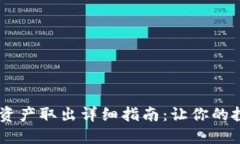 IM2.01.0资产取出详细指南：