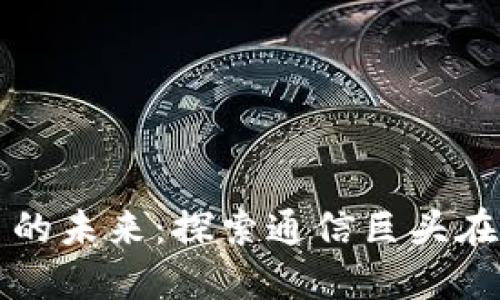 海能达与数字货币的未来：探索通信巨头在区块链领域的潜力