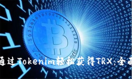 如何通过Tokenim轻松获得TRX：全面指南