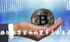 区块链数字货币的变革与