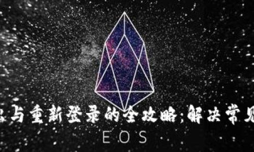 Tokenim退出与重新登录的全攻略：解决常见问题与体验