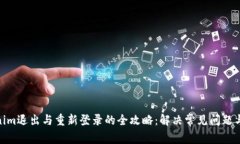 Tokenim退出与重新登录的全