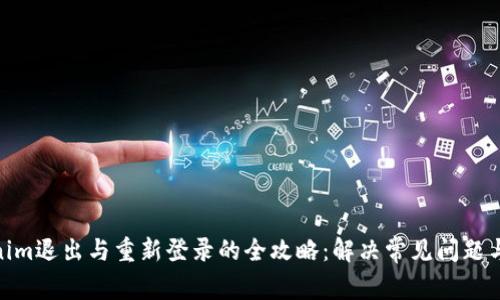 Tokenim退出与重新登录的全攻略：解决常见问题与体验