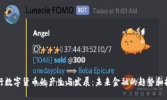 央行数字货币的产生与发