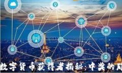 苏州数字货币获得者揭秘