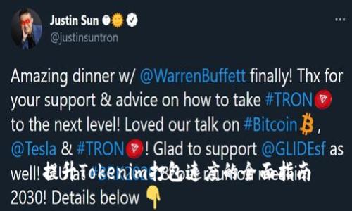 提升Tokenim打包速度的全面指南