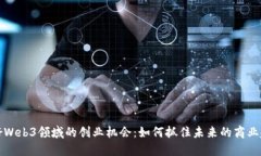 看好Web3领域的创业机会：