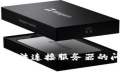 : 解决Tokenim无法连接服务