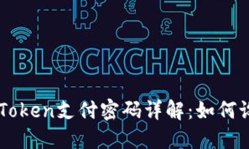 ### imToken支付密码详解：如何设置与管理