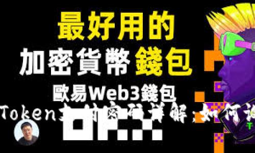 ### imToken支付密码详解：如何设置与管理